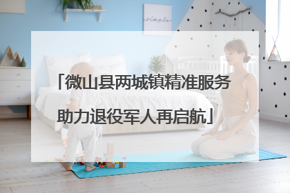 微山县两城镇精准服务助力退役军人再启航