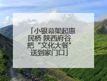 小银幕架起惠民桥 陕西府谷把“文化大餐”送到家门口