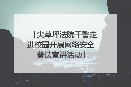 尖草坪法院干警走进校园开展网络安全普法宣讲活动