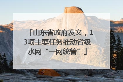 山东省政府发文，13项主要任务推动省级水网“一网统管”