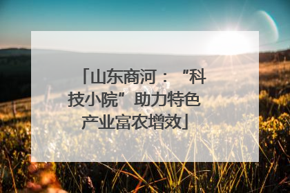 山东商河：“科技小院”助力特色产业富农增效