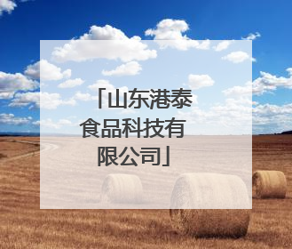 山东港泰食品科技有限公司