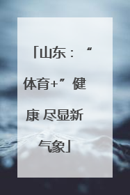 山东：“体育+”健康 尽显新气象