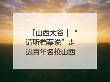 山西太谷｜“请听档案说”走进百年名校山西农业大学