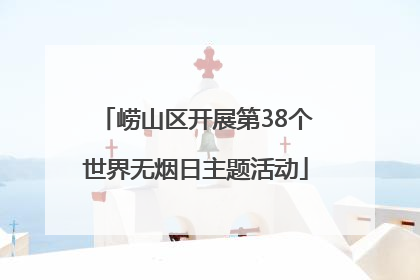 崂山区开展第38个世界无烟日主题活动