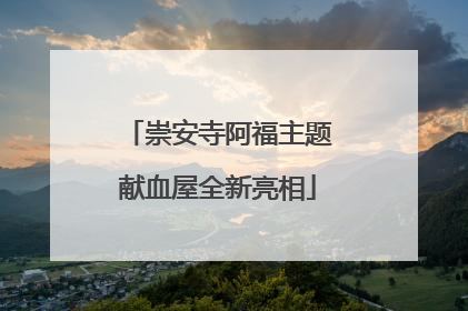 崇安寺阿福主题献血屋全新亮相