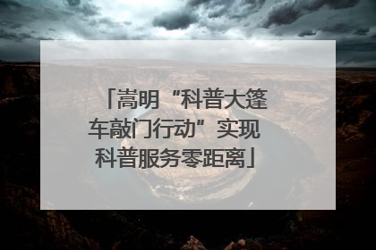 嵩明“科普大篷车敲门行动”实现科普服务零距离