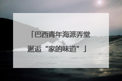 巴西青年海派弄堂邂逅“家的味道”