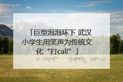 巨型泡泡环下 武汉小学生用笑声为传统文化“打call”