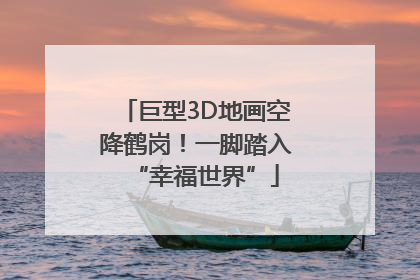巨型3D地画空降鹤岗！一脚踏入“幸福世界”