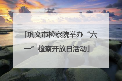 巩义市检察院举办“六一”检察开放日活动