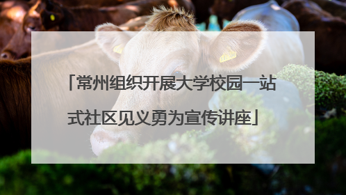 常州组织开展大学校园一站式社区见义勇为宣传讲座