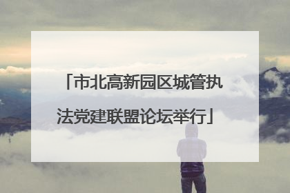 市北高新园区城管执法党建联盟论坛举行