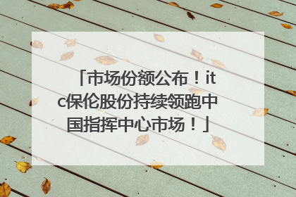 市场份额公布！itc保伦股份持续领跑中国指挥中心市场！