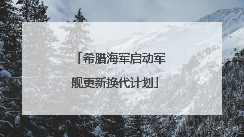 希腊海军启动军舰更新换代计划