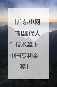 广东电网“机器代人”技术拿下中国专利金奖