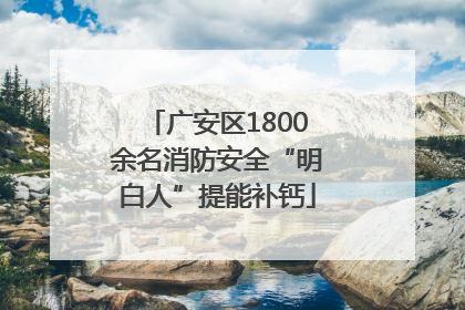 广安区1800余名消防安全“明白人”提能补钙