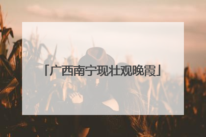广西南宁现壮观晚霞
