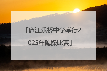 庐江乐桥中学举行2025年跑操比赛