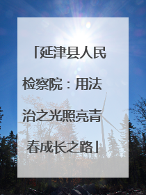 延津县人民检察院：用法治之光照亮青春成长之路