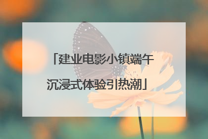建业电影小镇端午沉浸式体验引热潮