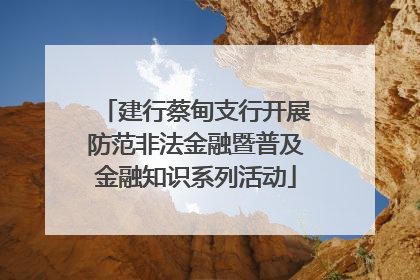 建行蔡甸支行开展防范非法金融暨普及金融知识系列活动