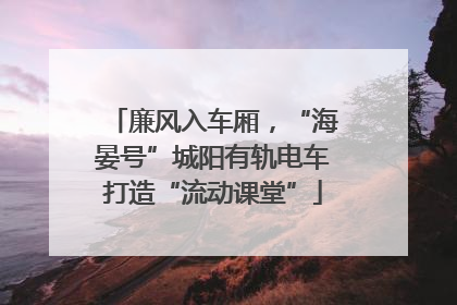 廉风入车厢，“海晏号”城阳有轨电车打造“流动课堂”