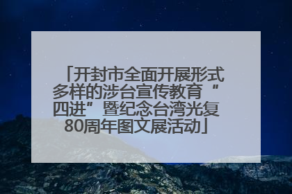 开封市全面开展形式多样的涉台宣传教育“四进”暨纪念台湾光复80周年图文展活动