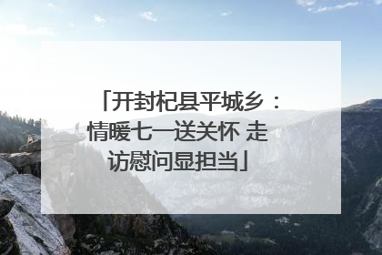 开封杞县平城乡：情暖七一送关怀 走访慰问显担当