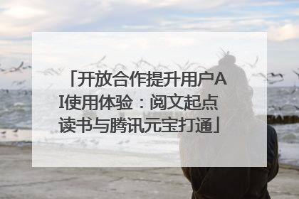 开放合作提升用户AI使用体验：阅文起点读书与腾讯元宝打通