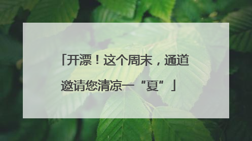 开漂！这个周末，通道邀请您清凉一“夏”