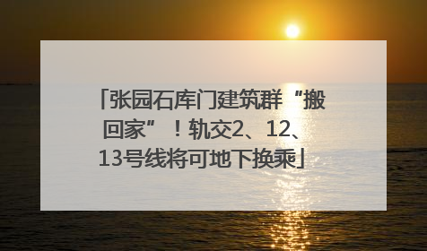 张园石库门建筑群“搬回家”！轨交2、12、13号线将可地下换乘