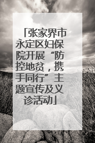 张家界市永定区妇保院开展“防控地贫，携手同行”主题宣传及义诊活动