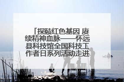 探赜红色基因 赓续精神血脉——怀远县科技馆全国科技工作者日系列活动走进怀远县实验中学