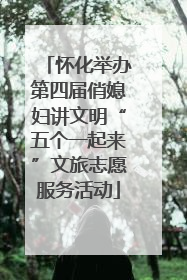 怀化举办第四届俏媳妇讲文明“五个一起来”文旅志愿服务活动