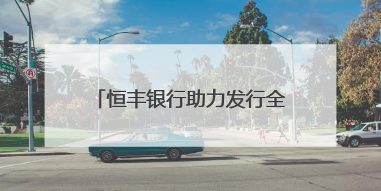 恒丰银行助力发行全国首单非金融企业美元计价“玉兰债”