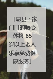 息县：家门口的暖心体检 65岁以上老人乐享免费健康服务