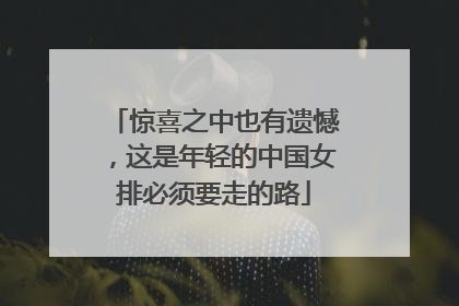 惊喜之中也有遗憾，这是年轻的中国女排必须要走的路