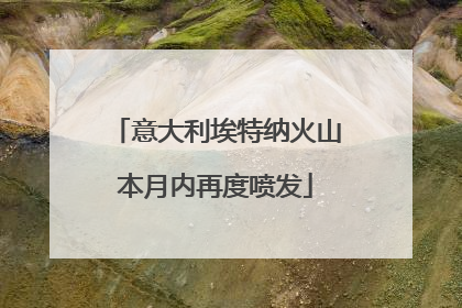 意大利埃特纳火山本月内再度喷发