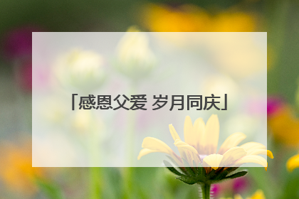 感恩父爱 岁月同庆