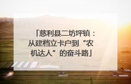 慈利县二坊坪镇：从建档立卡户到“农机达人”的奋斗路