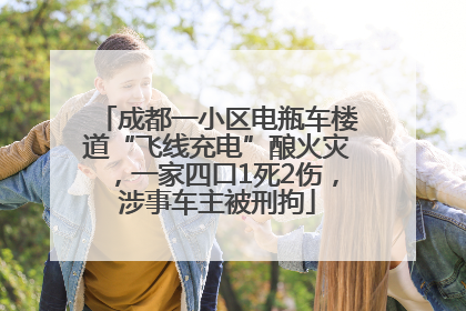 成都一小区电瓶车楼道“飞线充电”酿火灾，一家四口1死2伤，涉事车主被刑拘