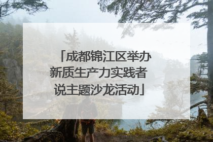成都锦江区举办新质生产力实践者说主题沙龙活动
