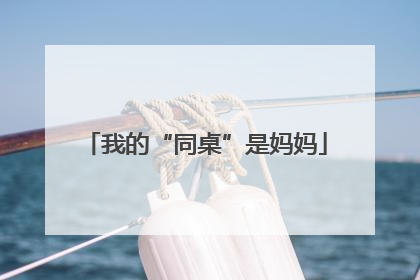 我的“同桌”是妈妈