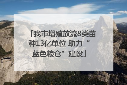 我市增殖放流8类苗种13亿单位 助力“蓝色粮仓”建设
