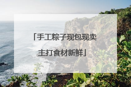 手工粽子现包现卖 主打食材新鲜