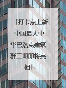打卡点上新 中国最大中华巴洛克建筑群三期即将亮相