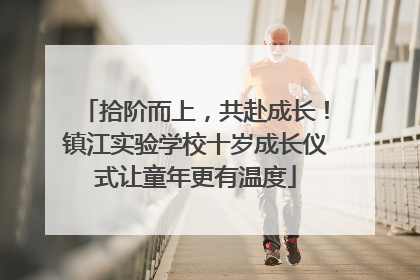 拾阶而上，共赴成长！镇江实验学校十岁成长仪式让童年更有温度