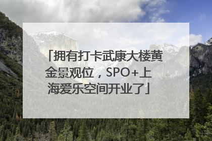 拥有打卡武康大楼黄金景观位，SPO+上海爱乐空间开业了