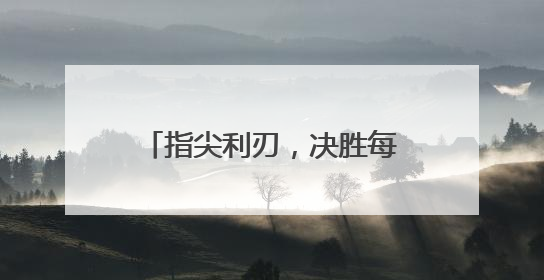 指尖利刃，决胜每帧：八位堂天刃星街机控制器正式发布
